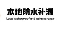 铜陵本地防水补漏